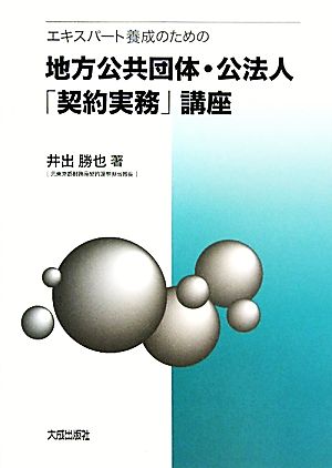 エキスパート養成のための地方公共団体・公法人「契約実務」講座