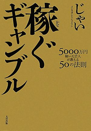 稼ぐギャンブル 5000万円稼いだ芸人が教える50の法則