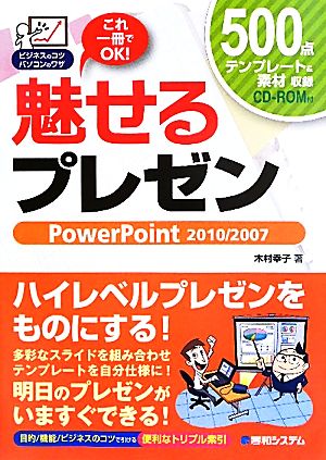 魅せるプレゼン PowerPoint 2010/2007 ビジネスのコツ パソコンのワザ