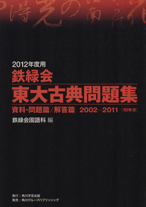 鉄緑会 東大古典問題集 2冊セット(2012年度用) 資料・問題篇/解答篇 2002-2011[10年分]