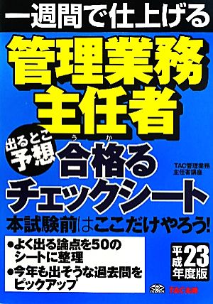 管理業務主任者 出るとこ予想 合格るチェックシート(平成23年度版)