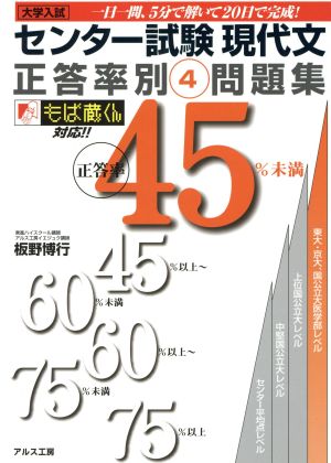 センター試験現代文正答率別問題集4 正答率45%未満