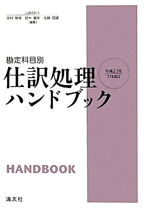 勘定科目別 仕訳処理ハンドブック平成23年7月改訂