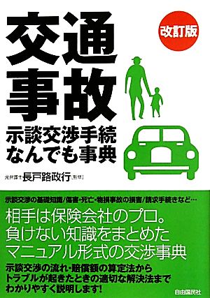 交通事故 示談交渉手続なんでも事典