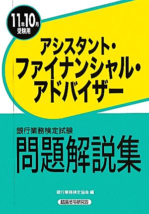 銀行業務検定試験 アシスタント・ファイナンシャル・アドバイザー 問題解説集(2011年10月受験用)