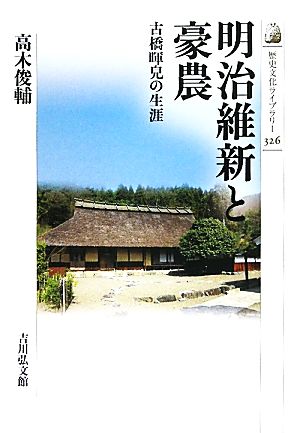 明治維新と豪農 古橋暉皃の生涯 歴史文化ライブラリー326