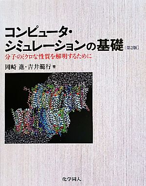 コンピュータ・シミュレーションの基礎 分子のミクロな性質を解明するために