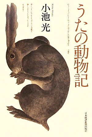 うたの動物記