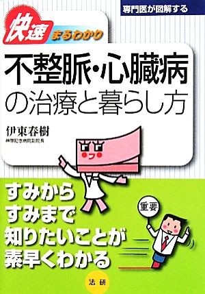 快速まるわかり 不整脈・心臓病の治療と暮らし方 専門医が図解するシリーズ