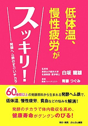 低体温、慢性疲労がスッキリ！ 発酵ヘム鉄のすごいチカラ