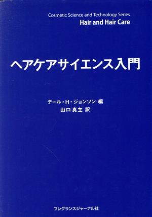 ヘアケアサイエンス入門