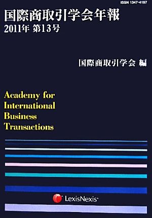 国際商取引学会年報(2011年第13号)