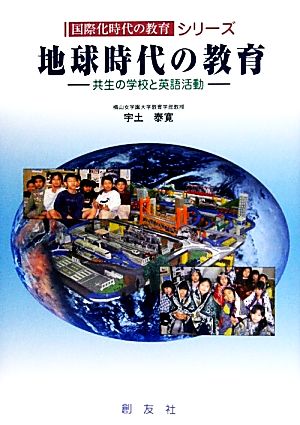 地球時代の教育 共生の学校と英語活動 国際化時代の教育シリーズ