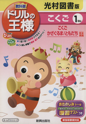 教科書ドリルの王様 光村図書版 こくご1ねん