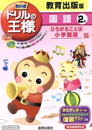 教科書ドリルの王様 教育出版版 国語2年