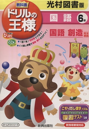 教科書ドリルの王様 光村図書版 国語6年