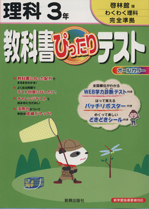 教科書ぴったりテスト 理科3年 啓林館版