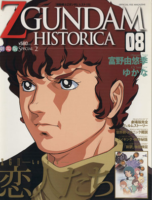 機動戦士ZGUNDAM HISTORICA(08)