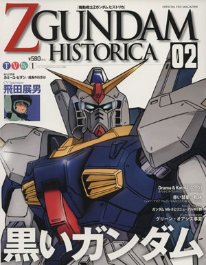 機動戦士ZGUNDAM HISTORICA(02)