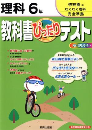 教科書ぴったりテスト 理科6年 啓林館版わくわく理科完