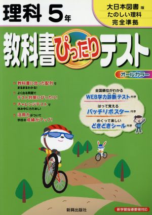 教科書ぴったりテスト 理科5年 大日本図書版たのし