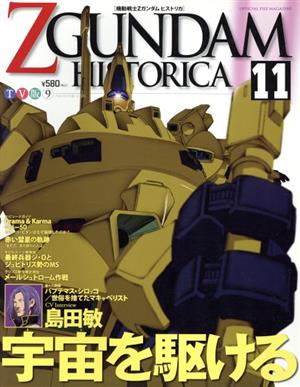 機動戦士ZGUNDAM HISTORICA(11)