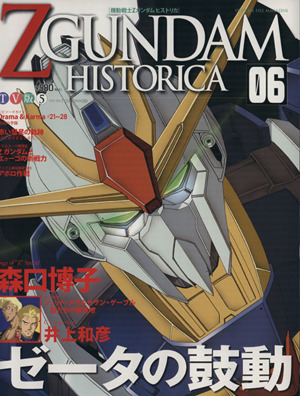 機動戦士ZGUNDAM HISTORICA(06)