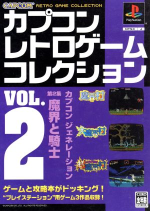 カプコンレトロゲームコレクション(VOL.2)