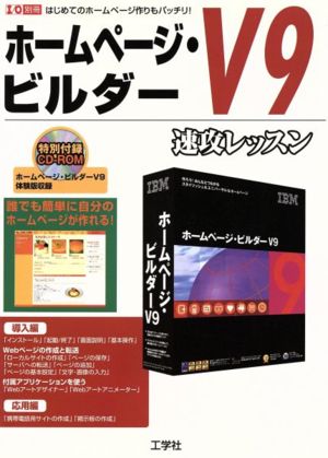 ホームページビルダーV9 速攻レッスン