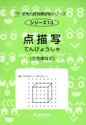 点描写(立方体など) サイパー思考力算数練習帳シリーズ13