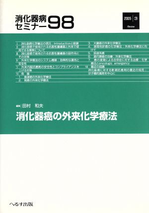 消化器癌の外来化学療法