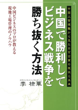 中国で勝利してビジネス戦争を勝ち抜く方法