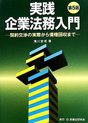 実践 企業法務入門 契約交渉の実際から債権回収まで