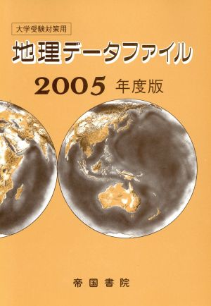 大学受験対策用 地理データファイル(2005年度版)