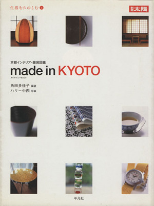 Made in Kyoto 京都インテリア雑貨図鑑別冊太陽 生活をたのしむ8