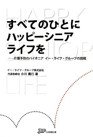 すべてのひとにハッピーシニアライフを 介護予防のパイオニア イー・ライフ・グループの挑戦