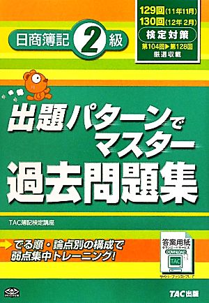 出題パターンでマスター過去問題集 日商簿記2級 129・130回検定対策