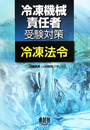 冷凍機械責任者受験対策 冷凍法令