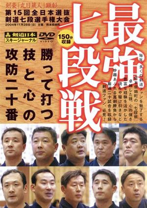 DVD 最強七段戦 第15回全日本選抜剣道七段選手権大会