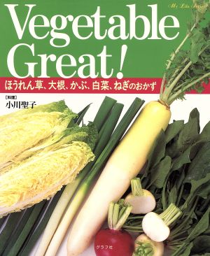 VegetableGreat！ほうれん草大根かぶ～のおかず