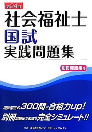 社会福祉士国試実践問題集(第24回(2011年版))