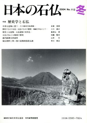 日本の石仏(No.112)特集 歴史学と石仏