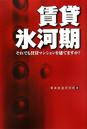 賃貸氷河期 それでも賃貸マンションを建てますか？