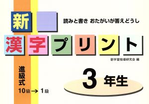 新漢字プリント3年生