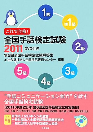 これで合格！全国手話検定試験(2011) 第5回全国手話検定試験解説集