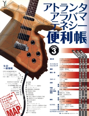 アトランタ・アラバマ・テネシー便利帳(3)