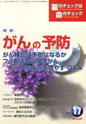 薬のチェックは命のチェック(17) 特集 がんの予防 新品本・書籍