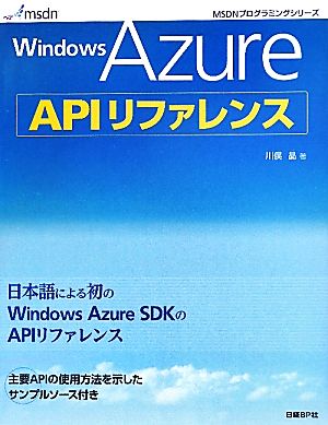 Windows Azure APIリファレンスMSDNプログラミングシリーズ