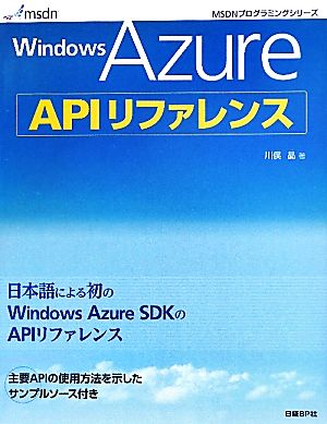 Windows Azure APIリファレンス MSDNプログラミングシリーズ