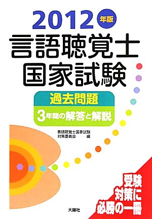 言語聴覚士国家試験過去問題 3年間の解答と解説(2012年版)